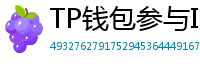 TP钱包参与IDO教程｜抢先获取热门项目额度